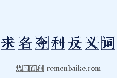 求名夺利反义词是什么意思的图片